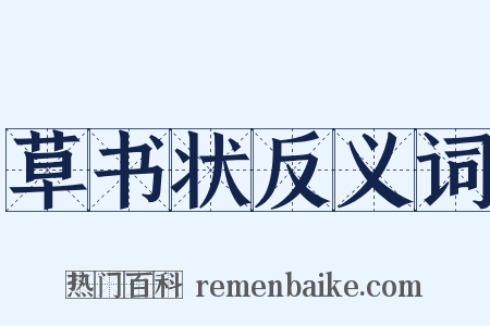 草书状反义词是什么意思的图片